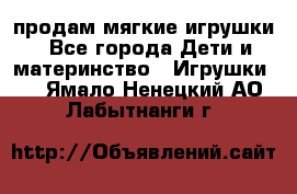 продам мягкие игрушки - Все города Дети и материнство » Игрушки   . Ямало-Ненецкий АО,Лабытнанги г.